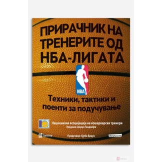 Прирачник на тренерите од НБА-лигата: техники, тактики и поенти за подучување Спорт Kiwi.mk